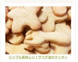 シンプル美味しい！サラダ油簡単クッキー♡作り方7写真