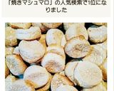 オーブンで簡単！焼きマシュマロクッキー作り方7写真