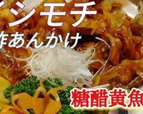 イシモチ魚の甘酢あんかけ【糖醋黄魚】作り方11写真