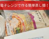 生麺をレンジで本格蒸し麺にする！焼そば作り方1写真