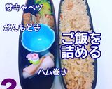 炊き込みご飯に桜 のりあーと 春デコ弁当作り方2写真
