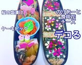 炊き込みご飯に桜 のりあーと 春デコ弁当作り方4写真