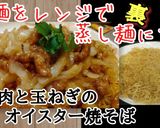 生麺をレンジで本格蒸し麺にする！焼そば作り方11写真