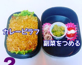 カレーピラフ 簡単 大人可愛いデコ弁当♫作り方2写真