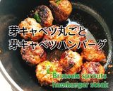 お弁当に！芽キャベツハンバーグ(動画有)作り方1写真