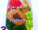 ハンバーグ弁当 簡単 大人可愛い デコ弁作り方3写真