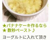 バナナケーキ作るなら　数秒ペースト作り方10写真