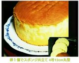 卵１個でスポンジ共立て 4号12cm丸型作り方15写真