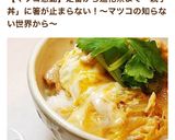 母直伝！定食屋さんの親子丼♬作り方12写真