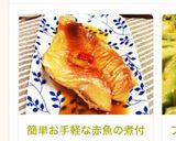 簡単お手軽な赤魚の煮付け☆作り方8写真