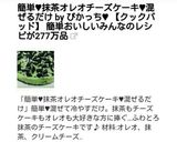 話題入感謝♪簡単抹茶オレオチーズケーキ作り方16写真