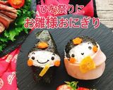 ひな祭りに!お雛様おにぎり(動画有)作り方1写真