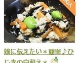 娘に伝えたい＊簡単♪ひじきの白和え＊作り方12写真