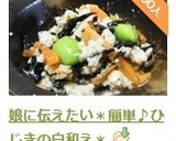 娘に伝えたい＊簡単♪ひじきの白和え＊作り方12写真