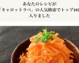 ［簡単 人参ラペ ハチミツレモン］作り方4写真