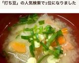 打ち豆入り大根と人参の味噌汁作り方7写真