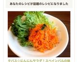 タパス☆にんじんサラダ！スペインバルの味作り方11写真