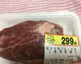 おつまみ 豚ももの塩焼き作り方1写真