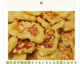 離乳食中期後期さつまいもとお豆腐のおやき作り方12写真
