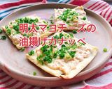 明太マヨチーズの油揚げカナッペ(動画有)作り方1写真