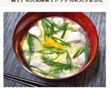 体ポカポカ！鶏肉と卵の親子にゅうめん作り方9写真
