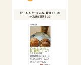 ビール & ケーキ これ、最強!!作り方8写真
