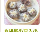 ❁胡桃小豆入小籠包～林檎生姜ソース添❁作り方18写真