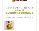 ふっくらツヤテリ！鶏レバーの甘辛煮作り方15写真