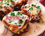 低糖質!卵を挟んだ高野豆腐ピザトースト作り方1写真