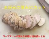 ハーブ サラダチキン作り方12写真
