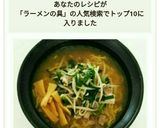 うちの味噌ラーメン（の具）作り方8写真