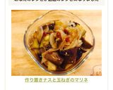 ❄︎作り置き❤️ナスと玉ねぎのマリネ❄︎作り方7写真