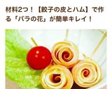 弁当に★簡単ハムと餃子の皮で薔薇の花作り方12写真