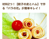 弁当に★簡単ハムと餃子の皮で薔薇の花作り方12写真