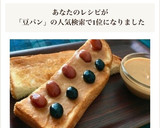 ［簡単 きなこ トースト 黒豆 金時豆］作り方2写真