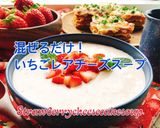 いちごレアチーズのデザートスープ(動画有作り方1写真