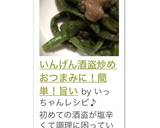 いんげん酒盗炒め おつまみに！簡単！旨い作り方7写真