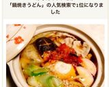 超簡単！切って乗せて煮るだけ鍋焼きうどん作り方7写真