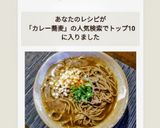 カレー蕎麦作り方6写真