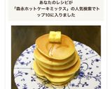 簡単ホットケーキ・パンケーキの自由研究！作り方10写真