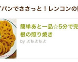 簡単あと一品☆5分で完成！蓮根の照り焼き作り方3写真