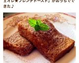 簡単朝食！カフェオレフレンチトースト作り方7写真