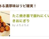 たこ焼き器で崩れにくい✳︎肉巻きおにぎり作り方13写真