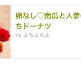 卵なし♡南瓜と人参の超もちもちドーナツ作り方10写真