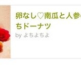 卵なし♡南瓜と人参の超もちもちドーナツ作り方10写真