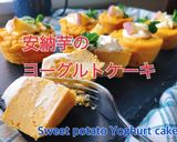 お砂糖なし安納芋の焼き芋ヨーグルトケーキ作り方1写真