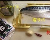 塩サバのペペロンチーノ作り方1写真