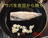 塩サバのペペロンチーノ作り方8写真