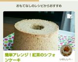 簡単アレンジ！紅茶のシフォンケーキ作り方24写真