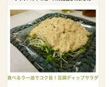 食べるラー油でコク旨!豆腐ディップサラダ作り方4写真
